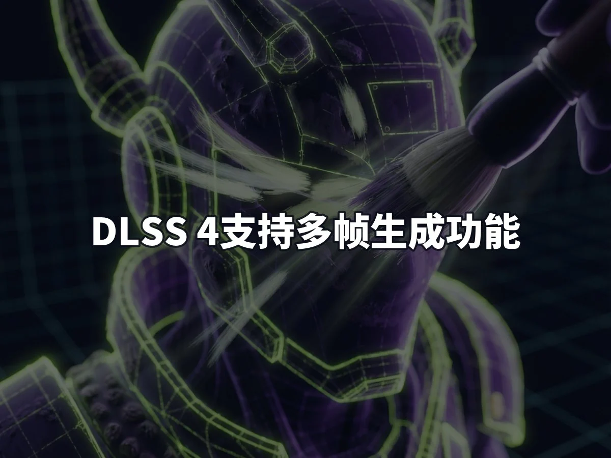 DLSS 4支持多帧生成功能