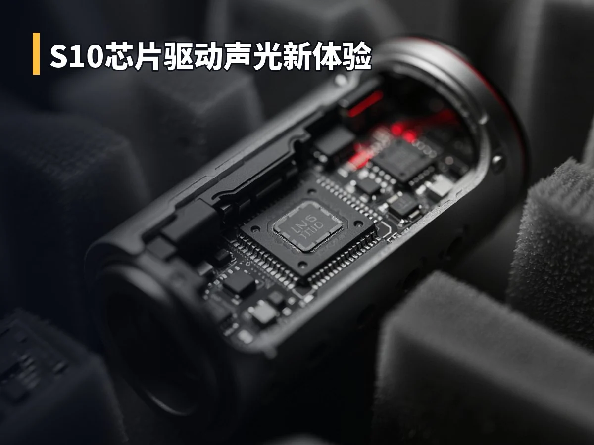 S10芯片驱动声光新体验