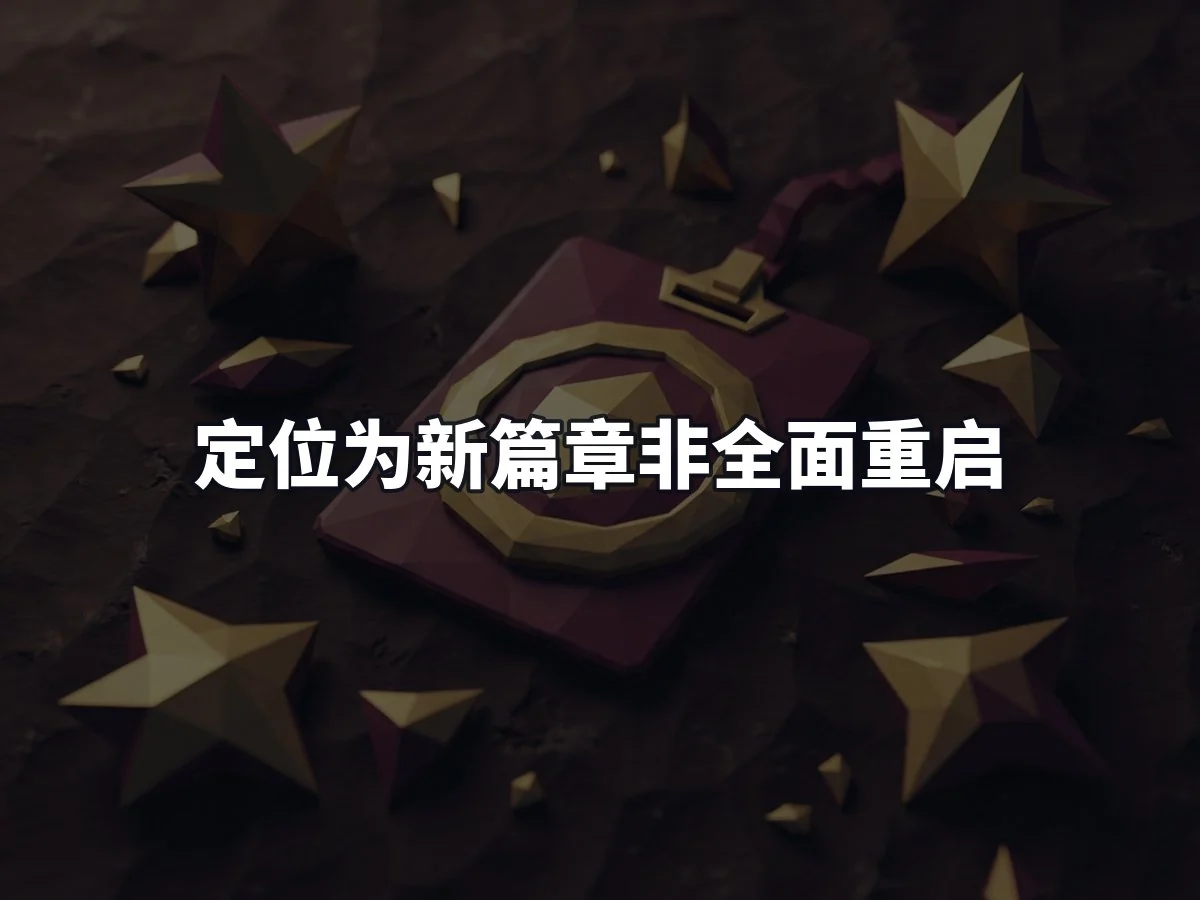 定位为新篇章非全面重启