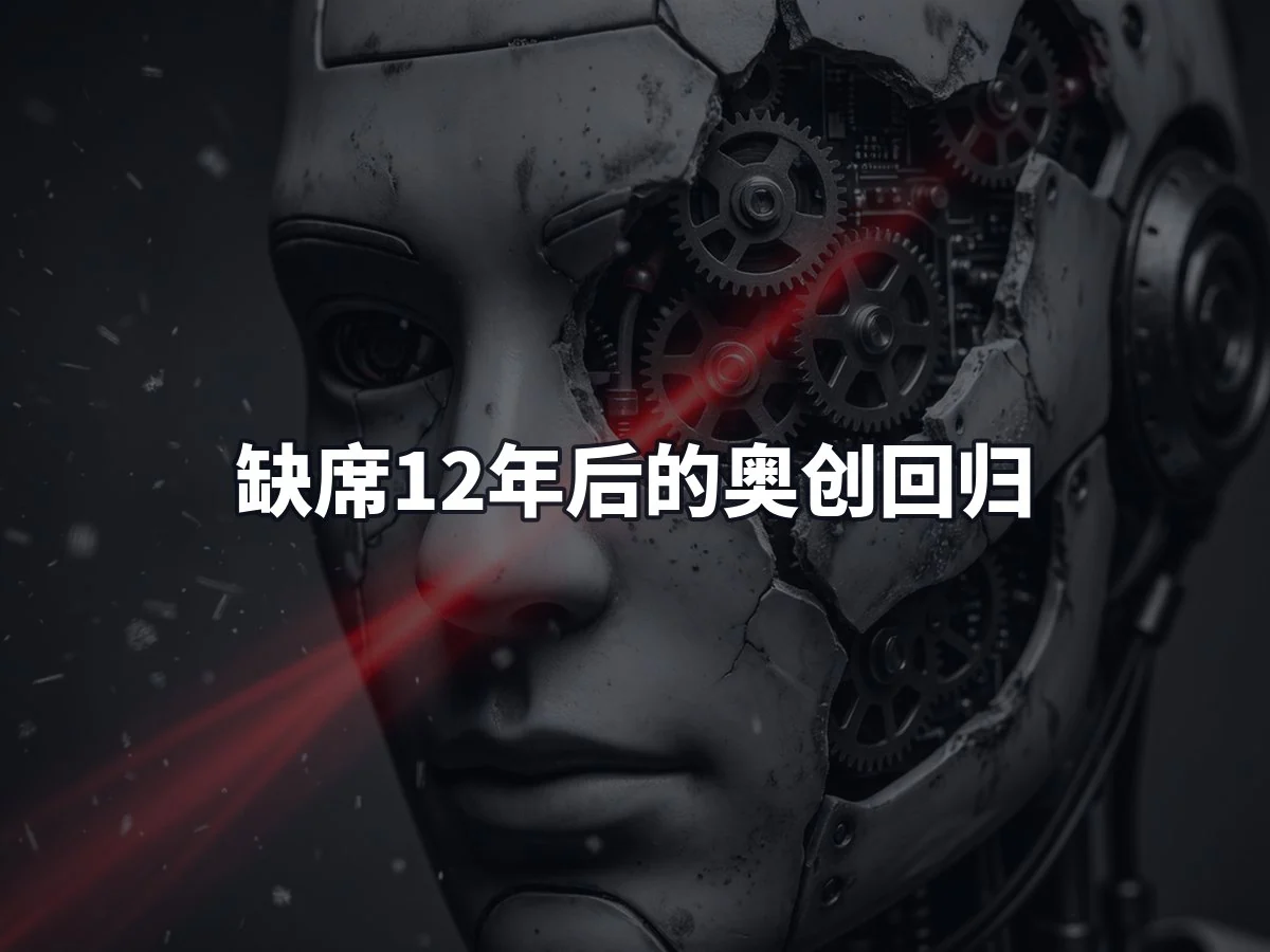 缺席12年后的奥创回归