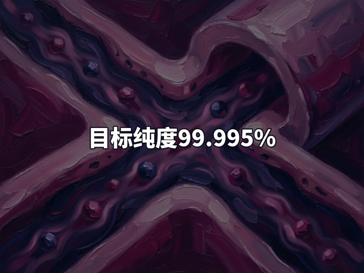 目标纯度99.995%