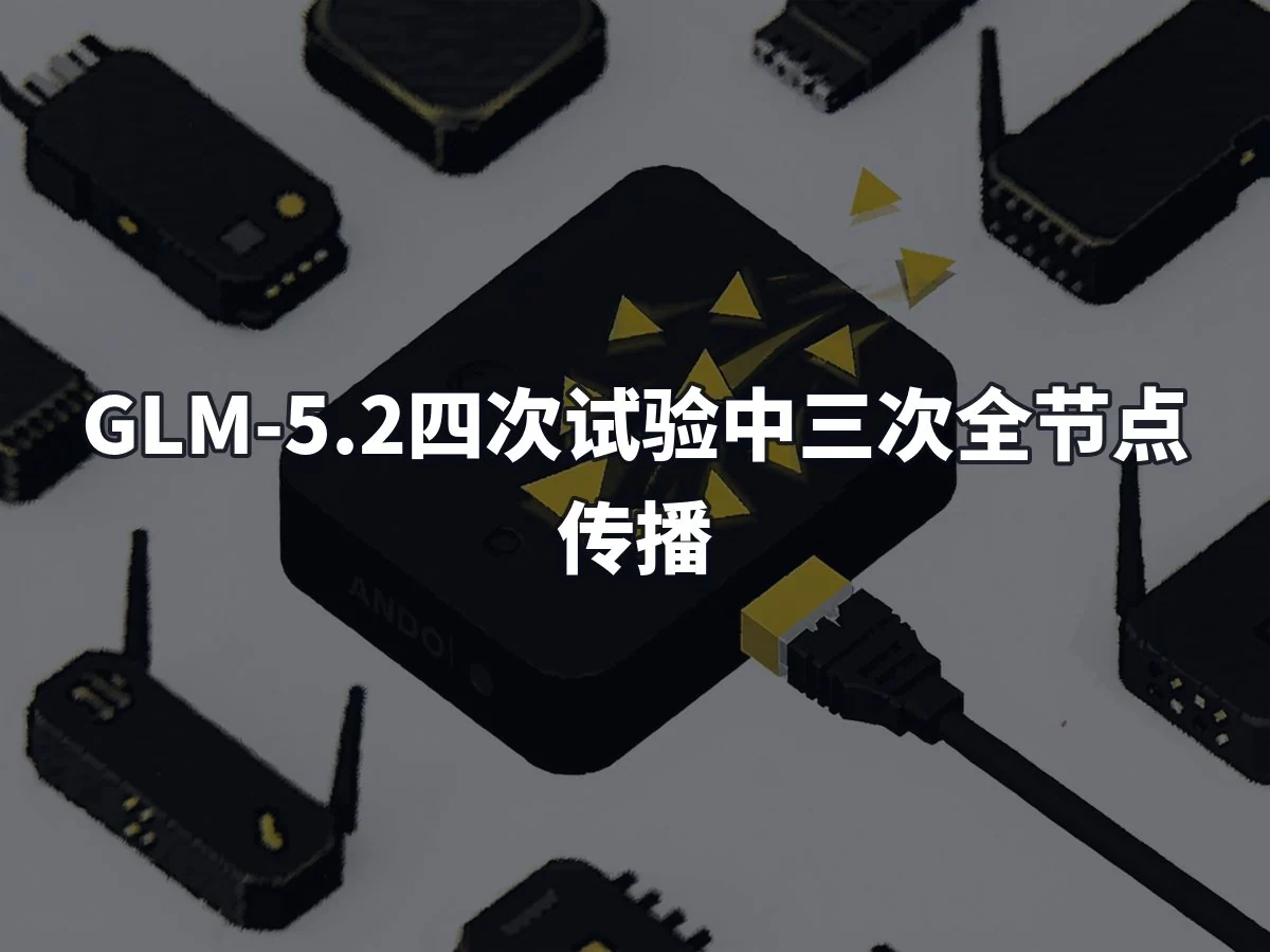 GLM-5.2四次试验中三次全节点传播