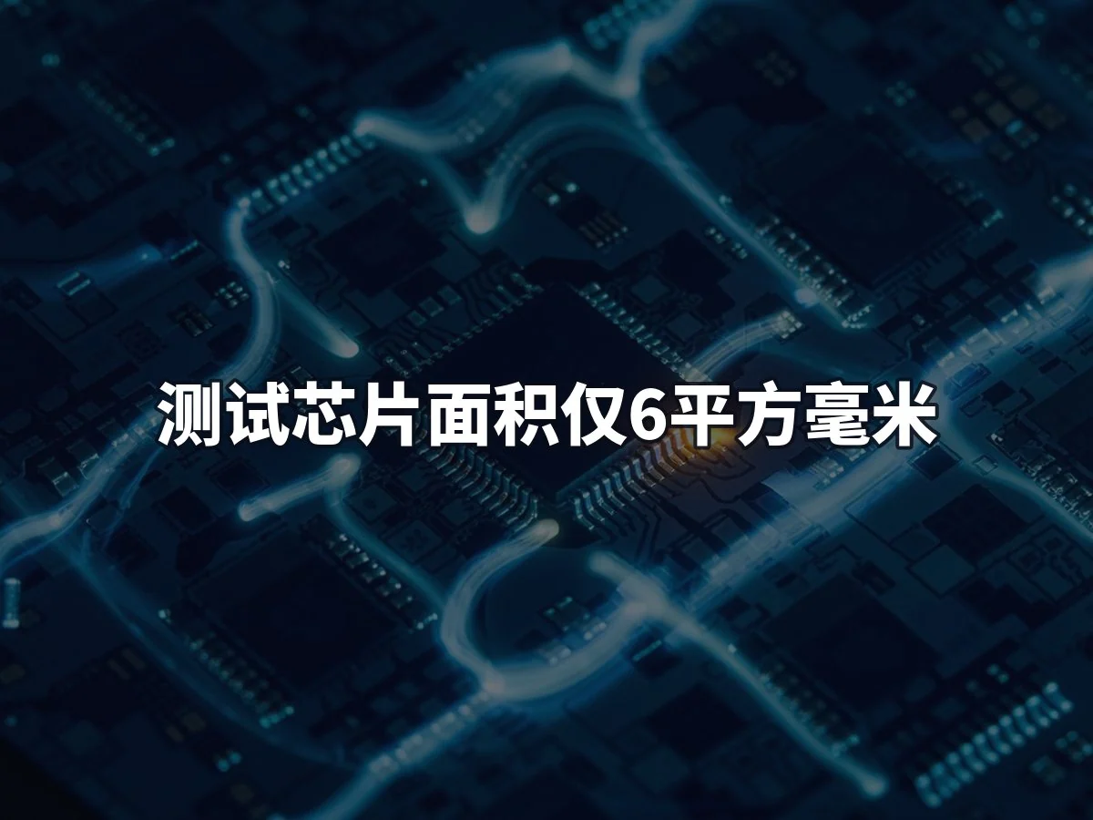 测试芯片面积仅6平方毫米