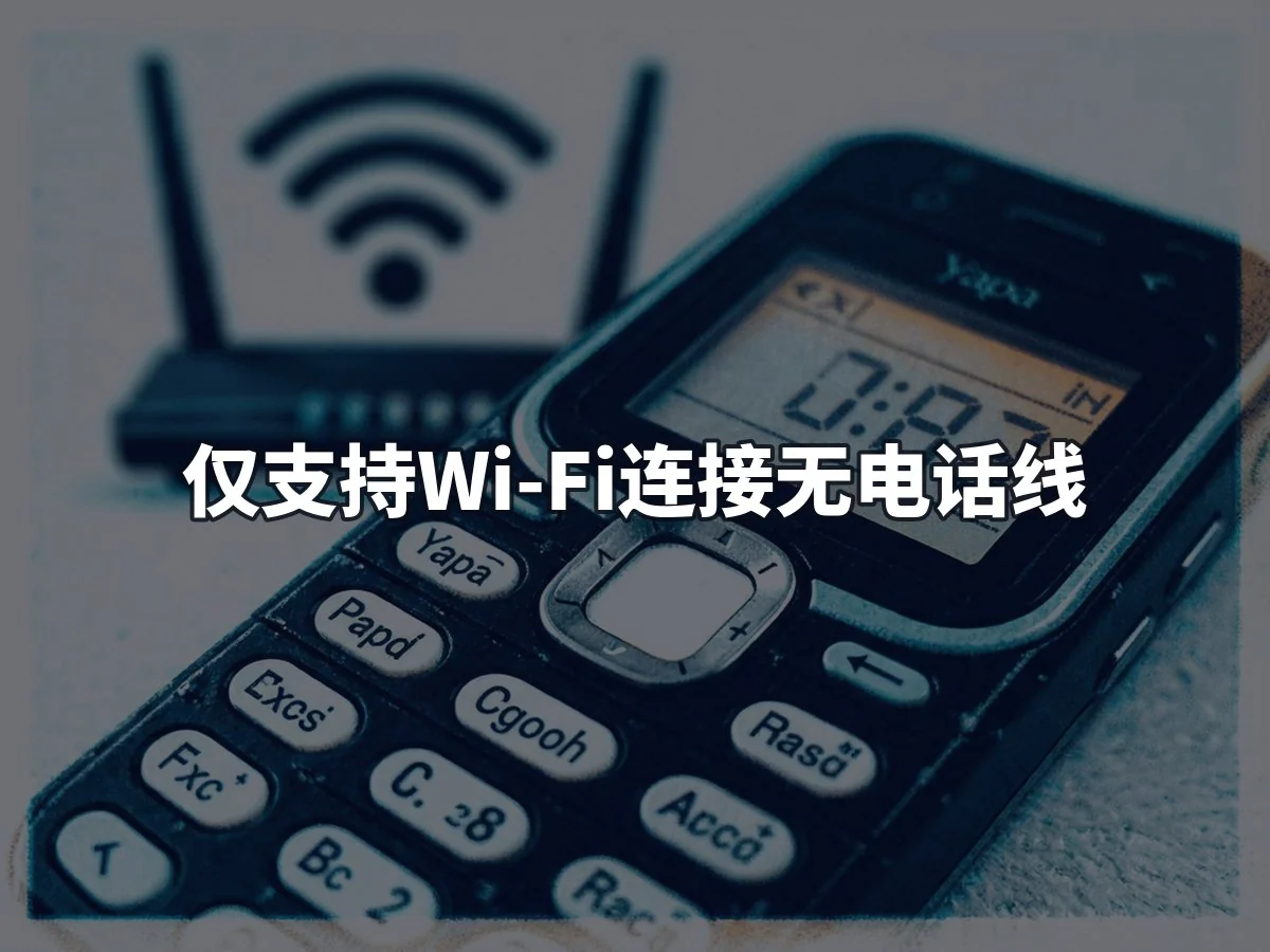 仅支持Wi-Fi连接无电话线