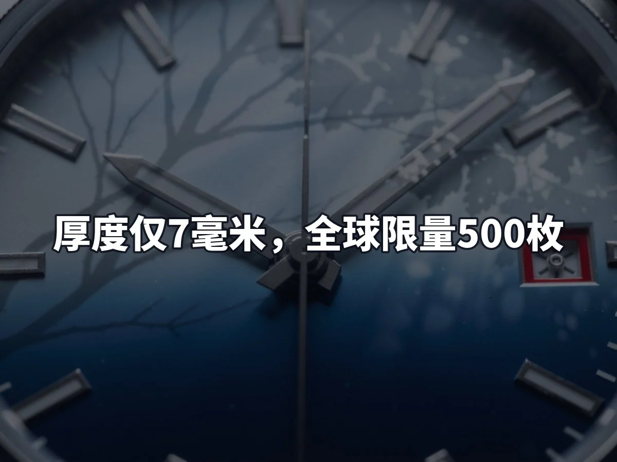 厚度仅7毫米,全球限量500枚