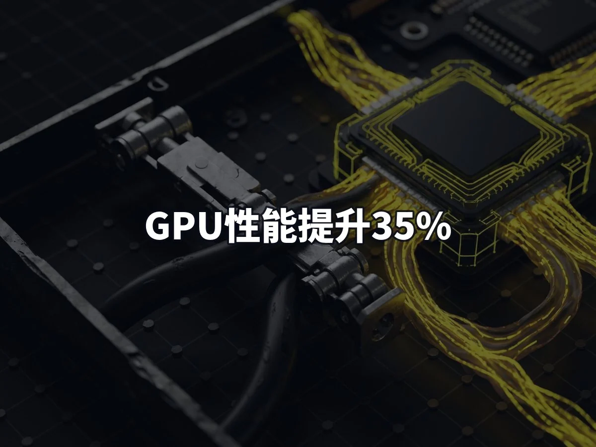 GPU性能提升35%