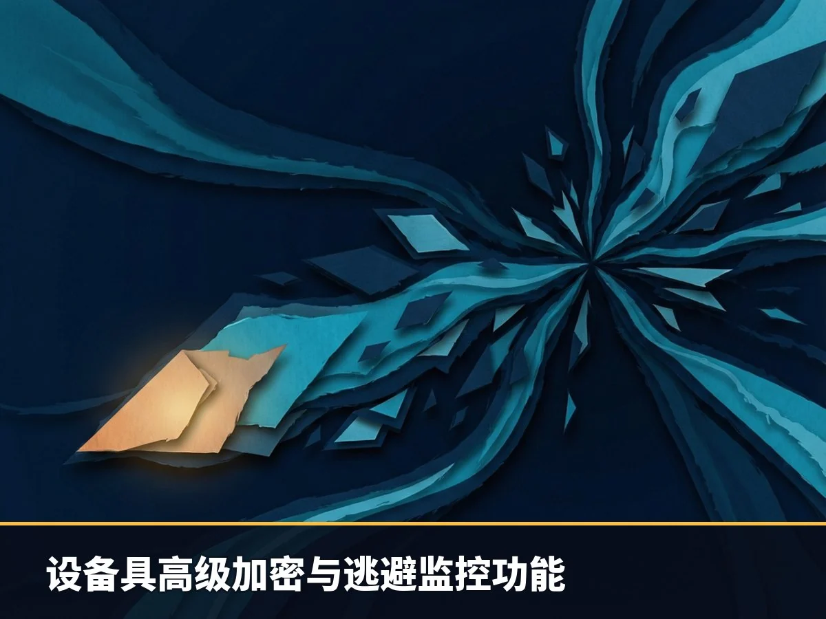 设备具高级加密与逃避监控功能