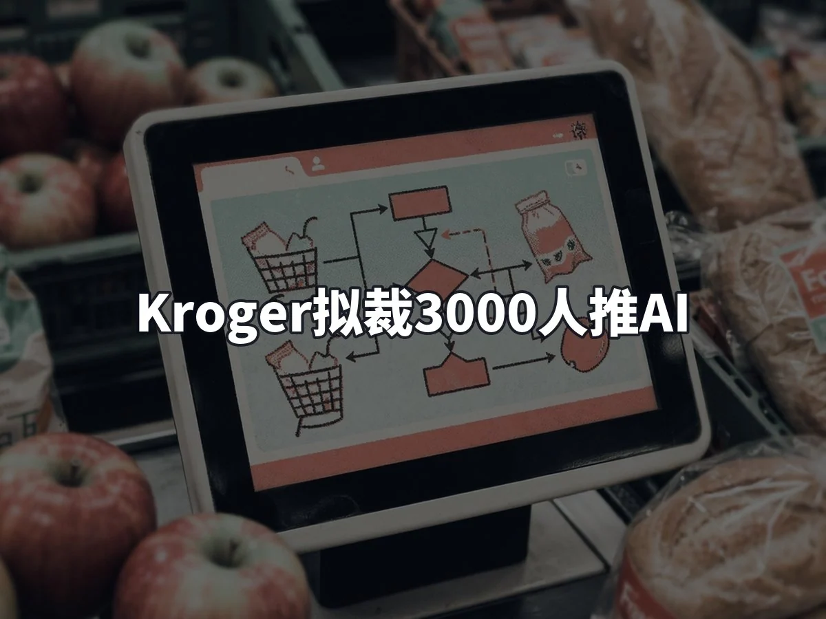Kroger拟裁3000人推AI