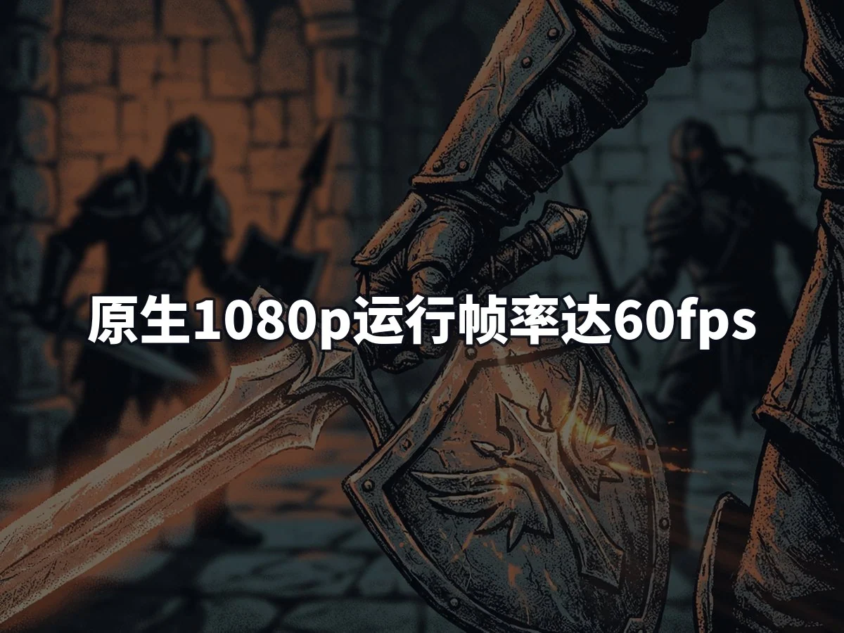 原生1080p运行帧率达60fps