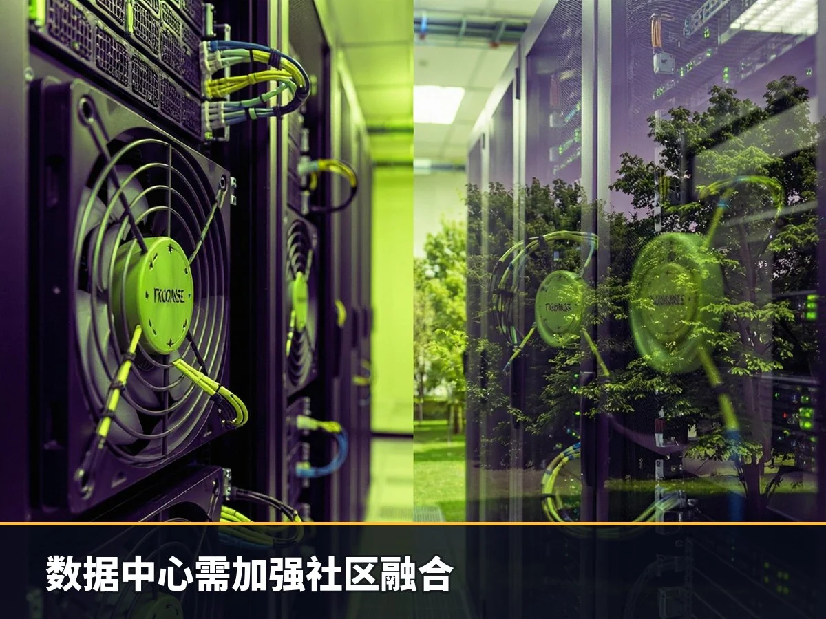 数据中心需加强社区融合