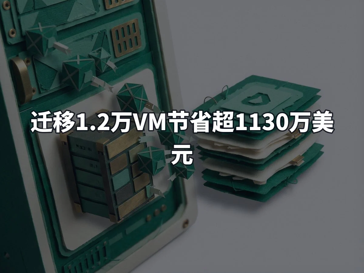 迁移1.2万VM节省超1130万美元