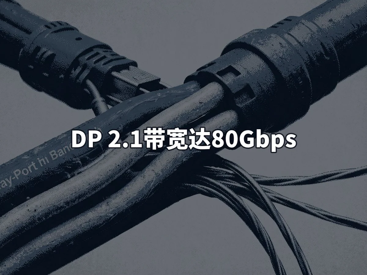 DP 2.1带宽达80Gbps