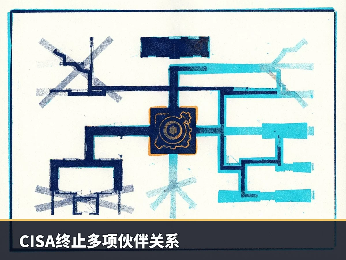 CISA终止多项伙伴关系