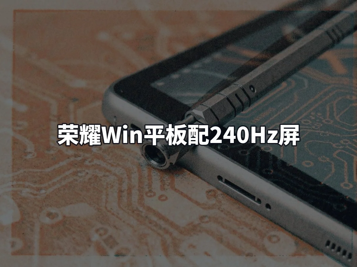 荣耀Win平板配240Hz屏