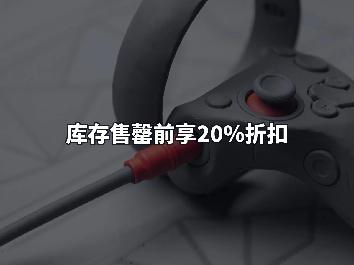 库存售罄前享20%折扣