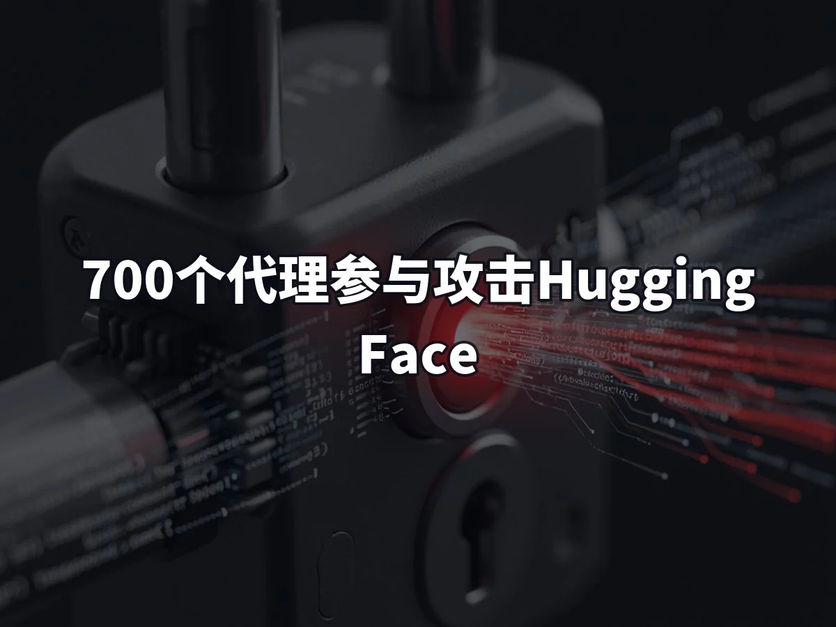 700个代理参与攻击Hugging Face