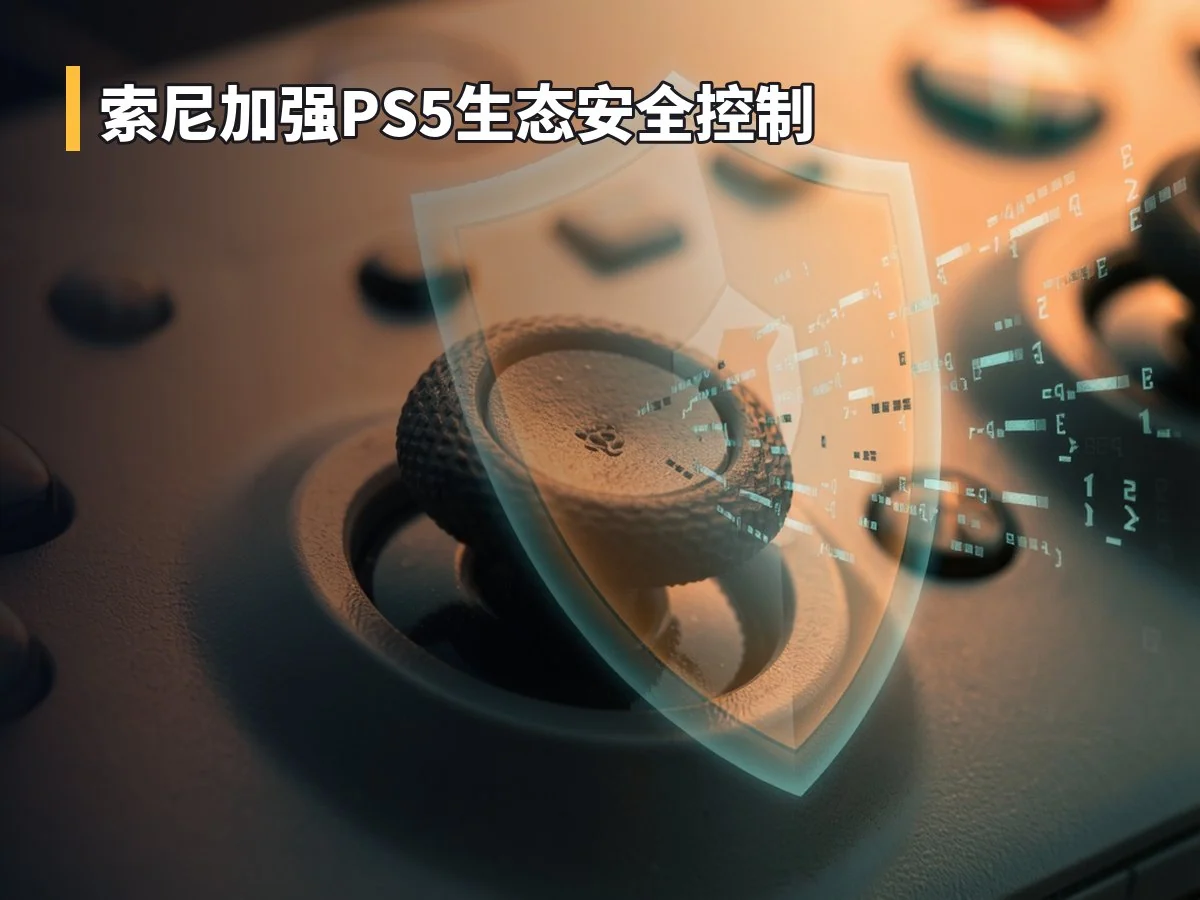索尼加强PS5生态安全控制