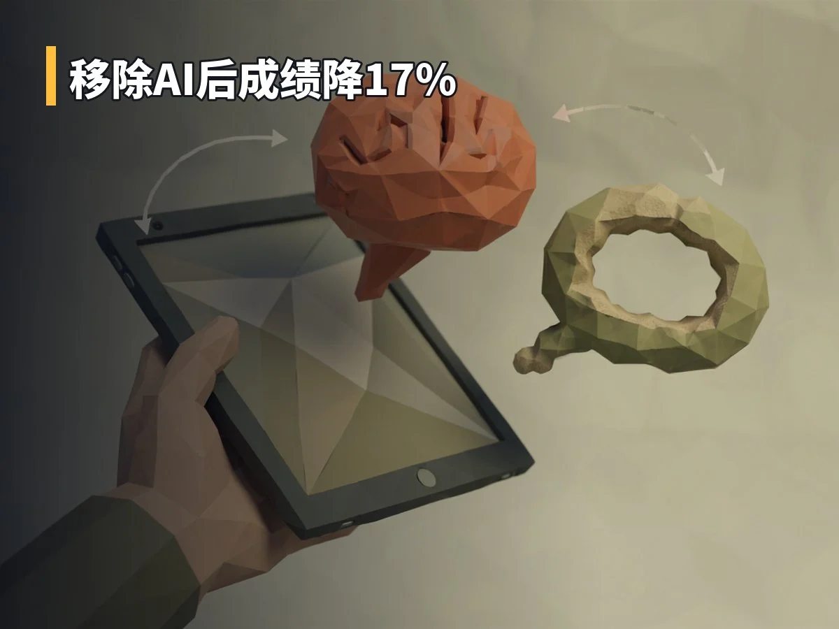 移除AI后成绩降17%
