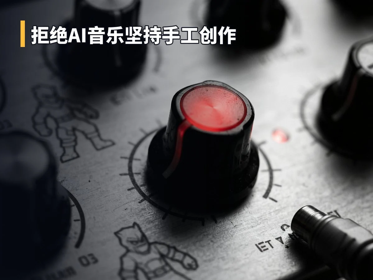 拒绝AI音乐坚持手工创作