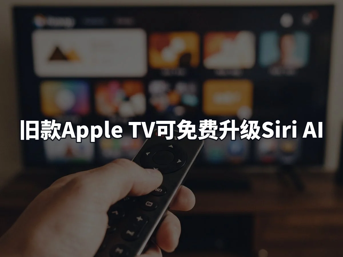 旧款Apple TV可免费升级Siri AI