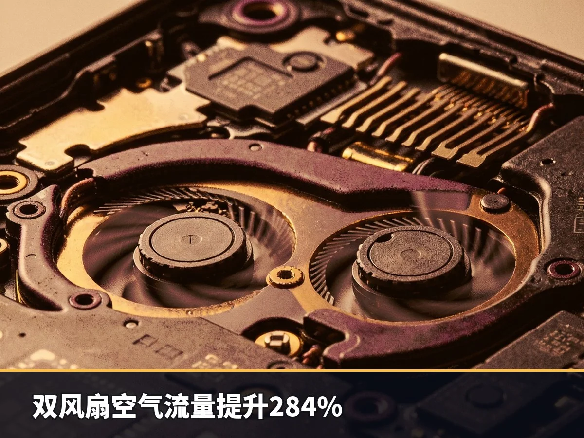 双风扇空气流量提升284%