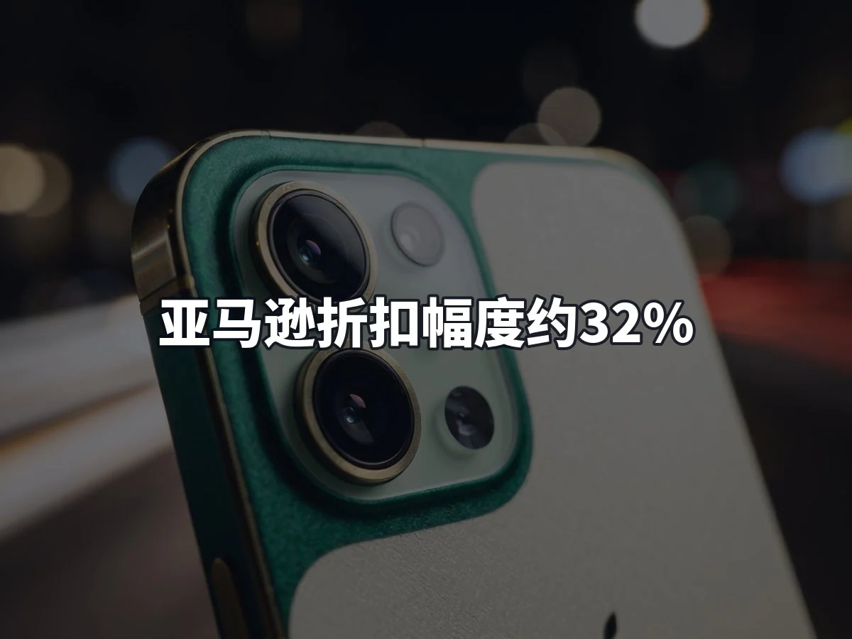 亚马逊折扣幅度约32%