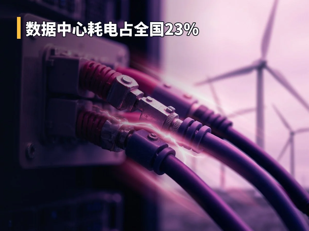 数据中心耗电占全国23%