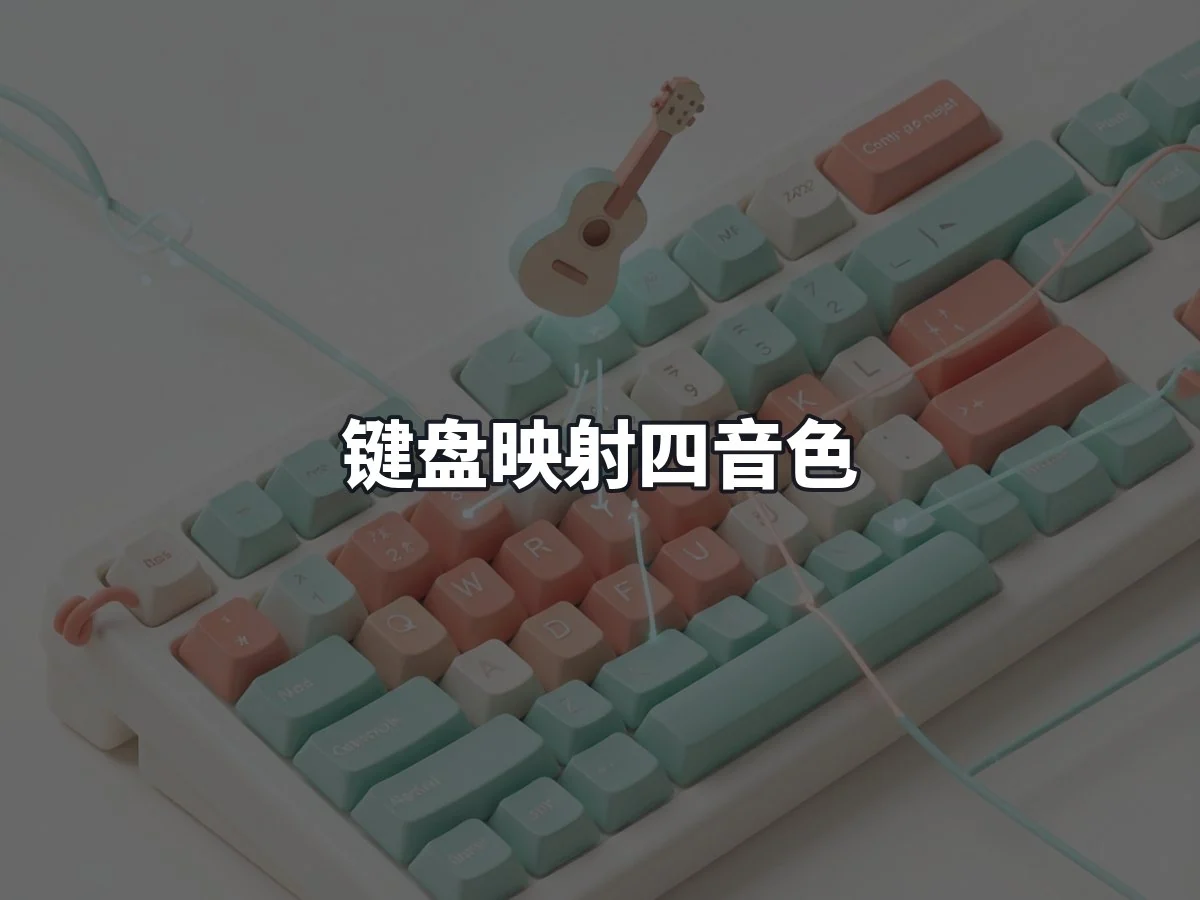 键盘映射四音色