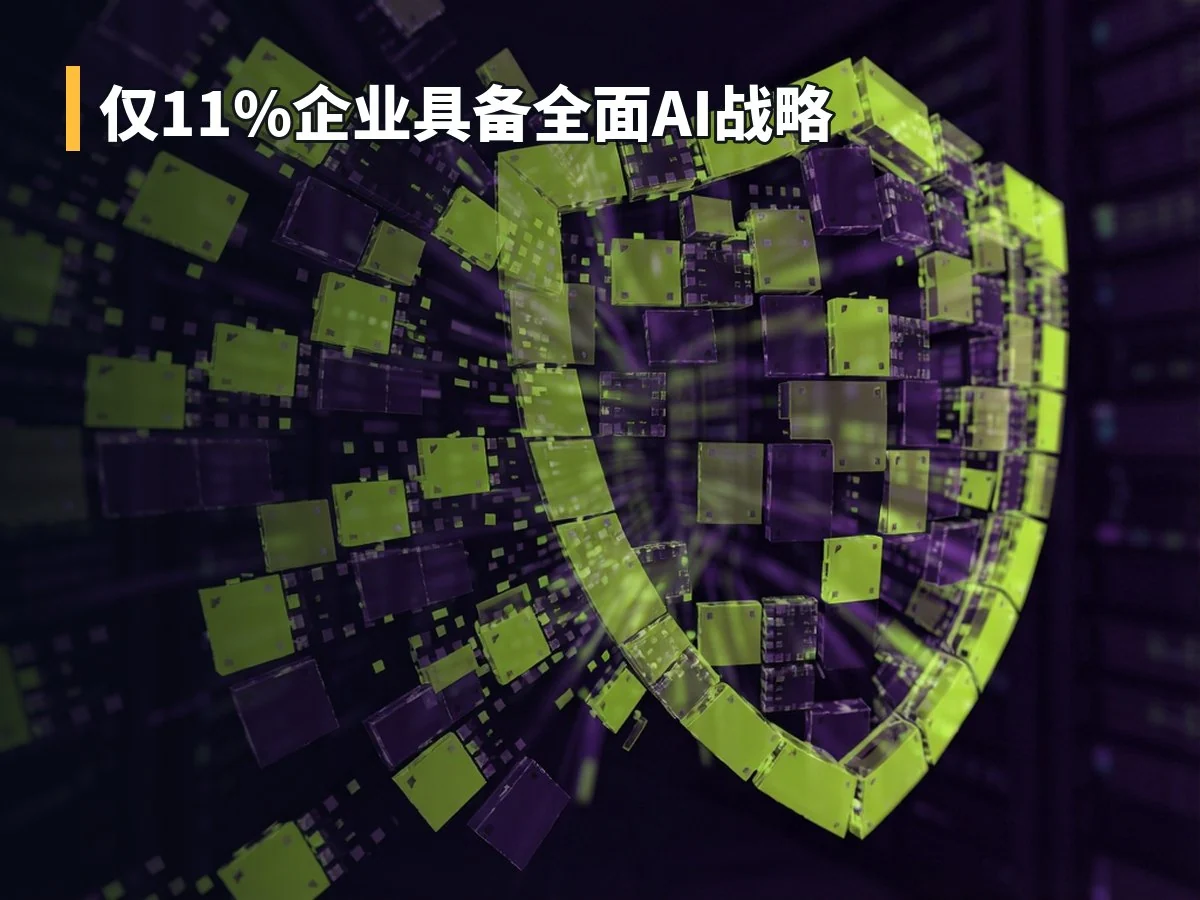 仅11%企业具备全面AI战略