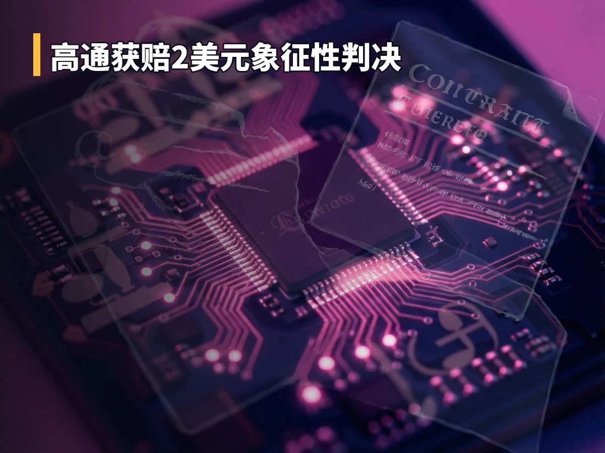 高通获赔2美元象征性判决