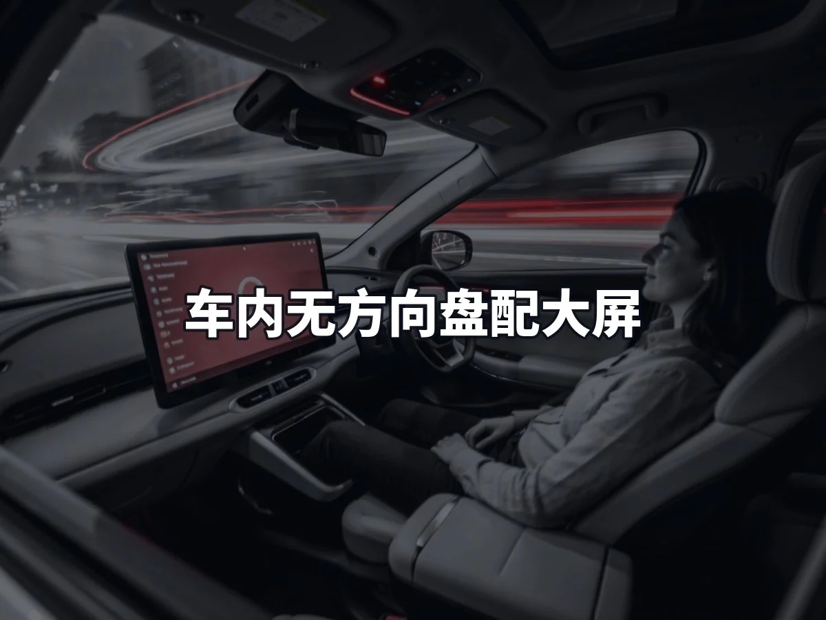 车内无方向盘配大屏