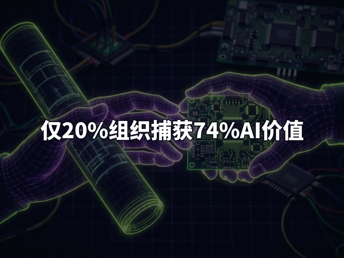 仅20%组织捕获74%AI价值