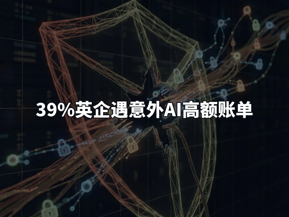39%英企遇意外AI高额账单
