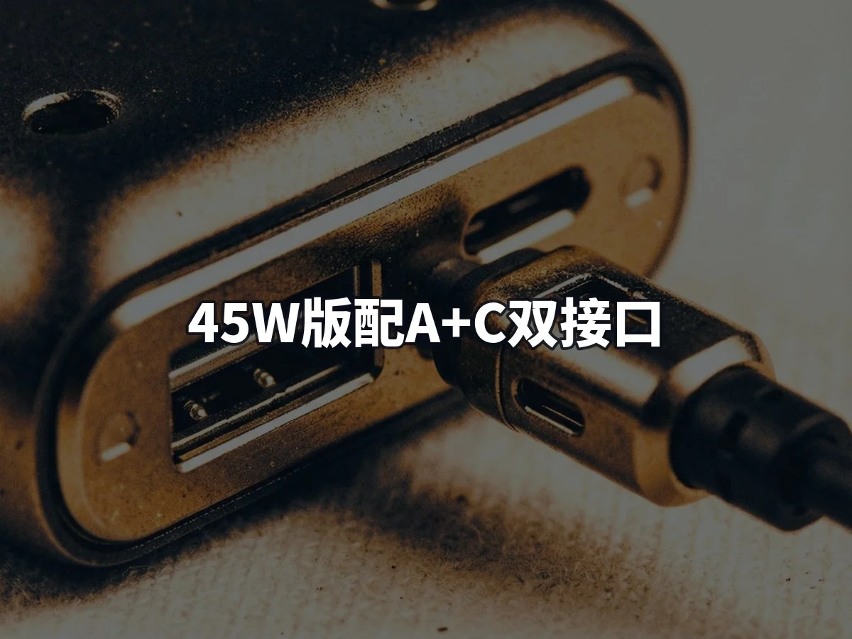 45W版配A+C双接口