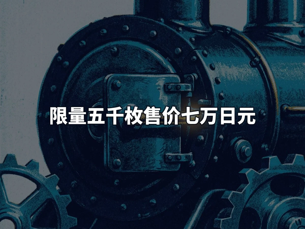 限量五千枚售价七万日元