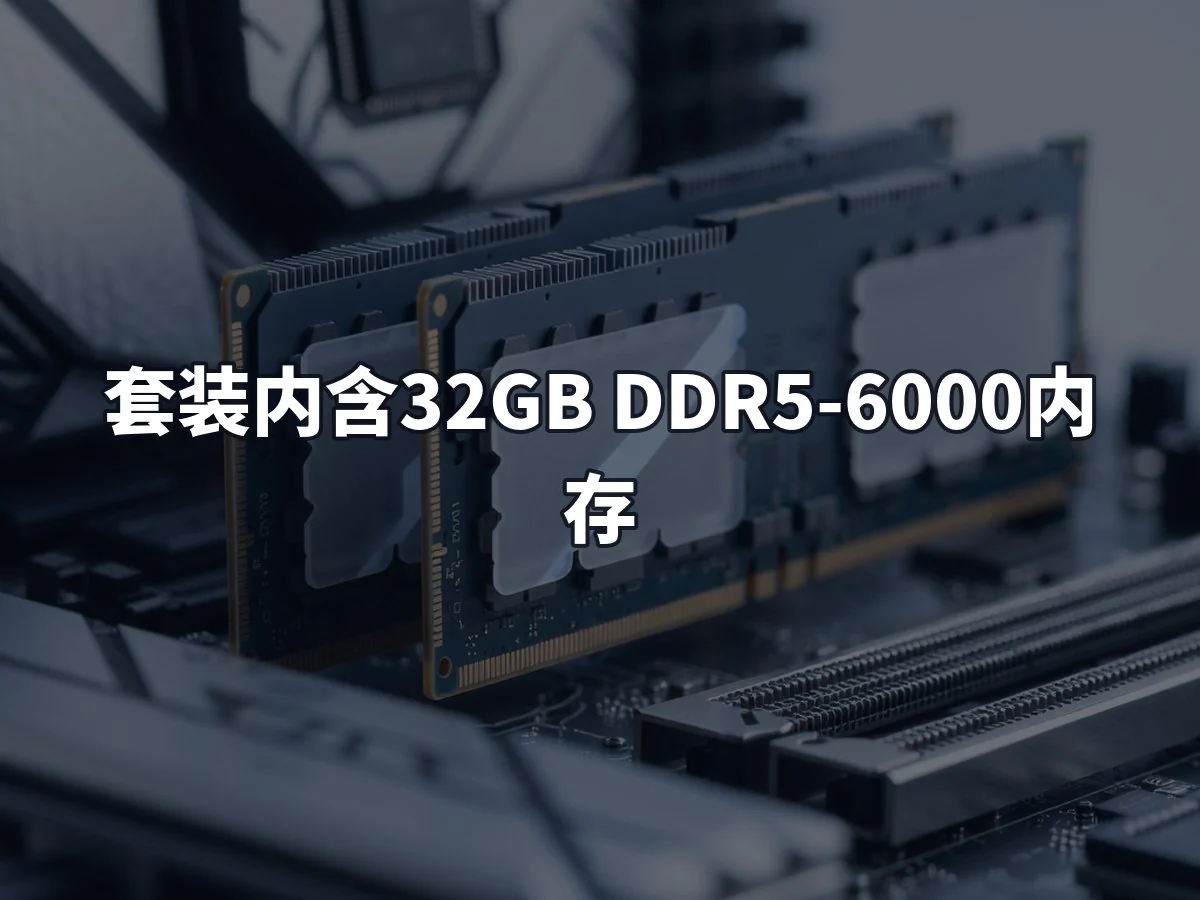 套装内含32GB DDR5-6000内存