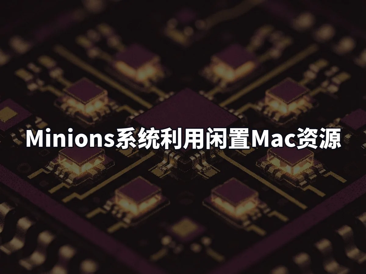 Minions系统利用闲置Mac资源
