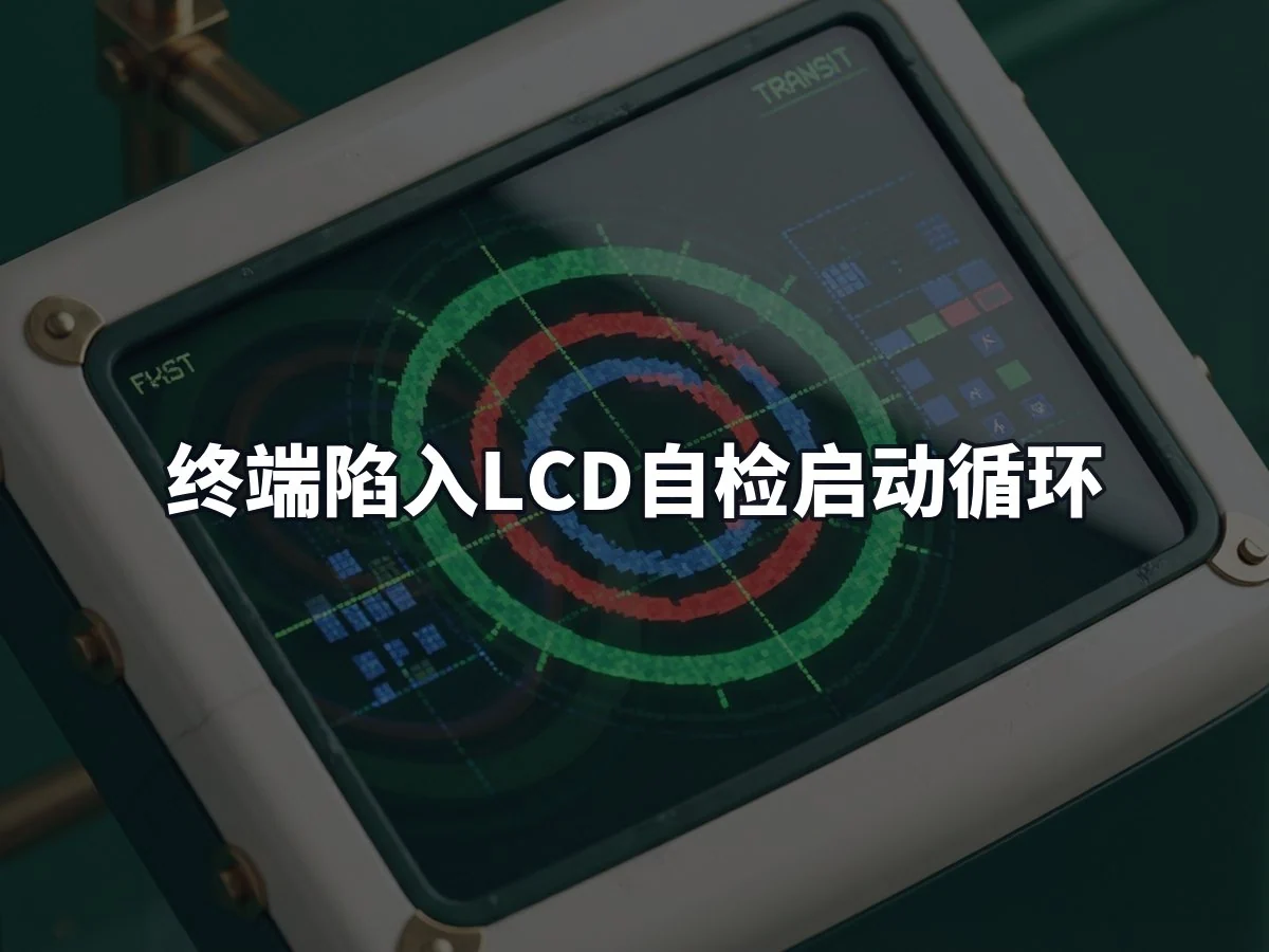 终端陷入LCD自检启动循环