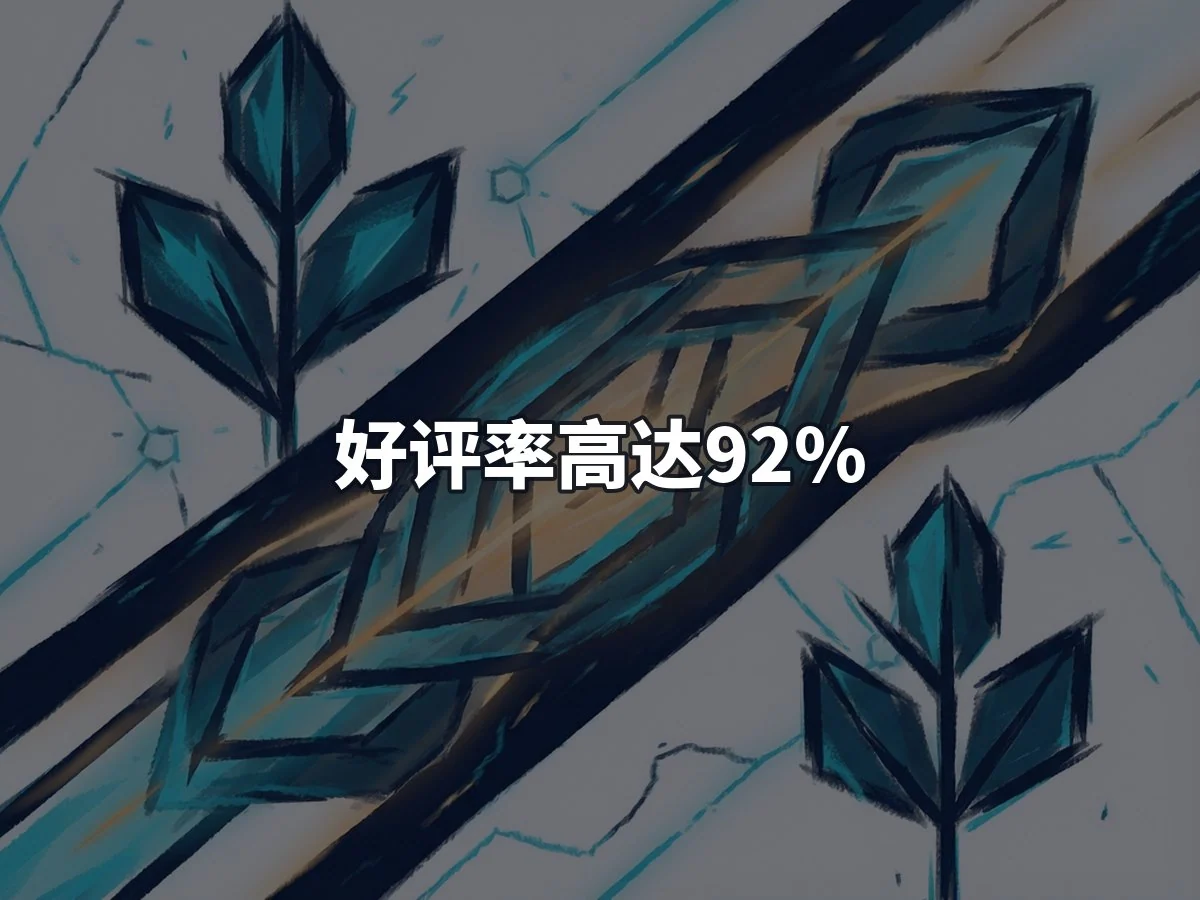 好评率高达92%