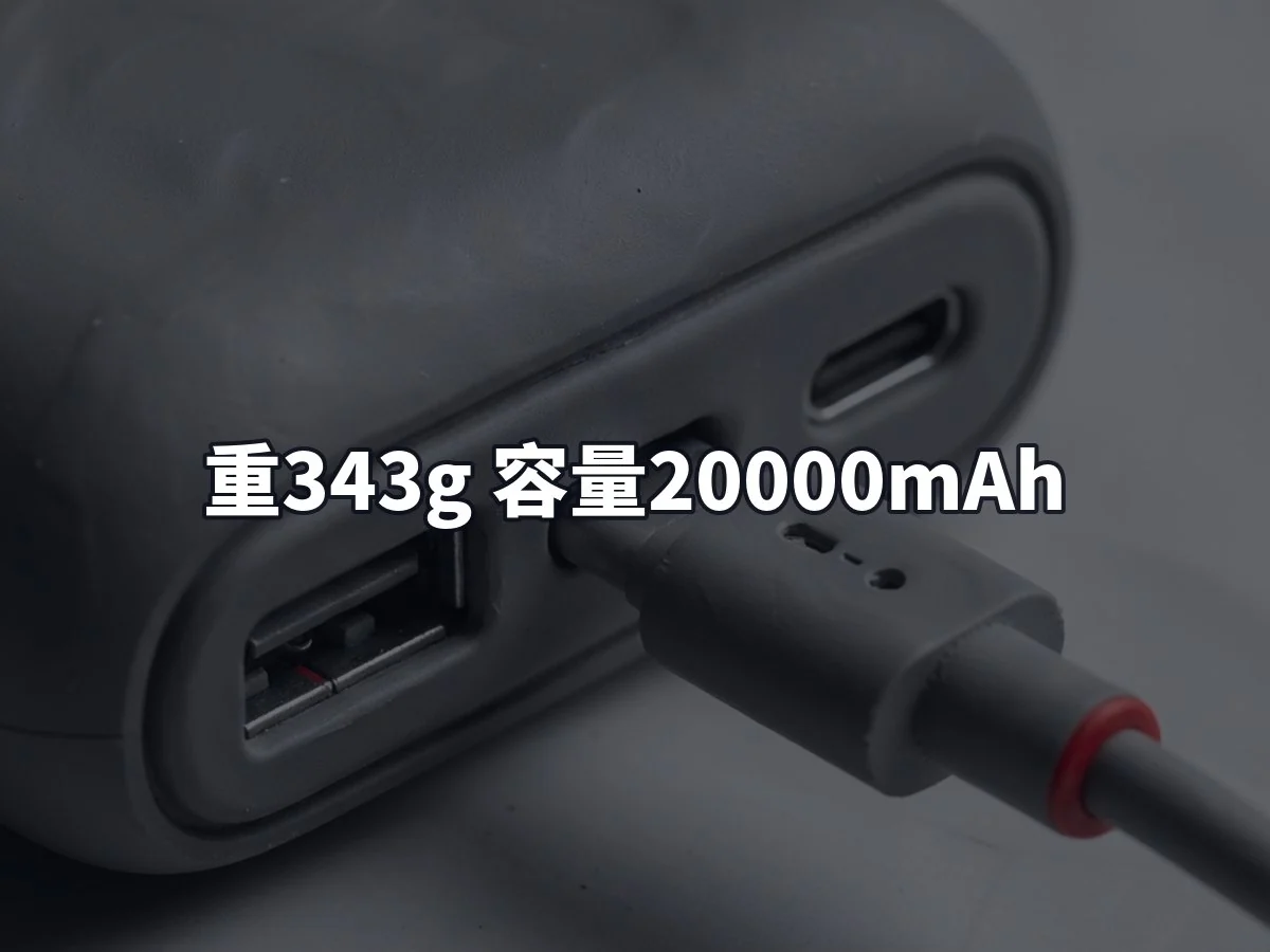 重343g 容量20000mAh