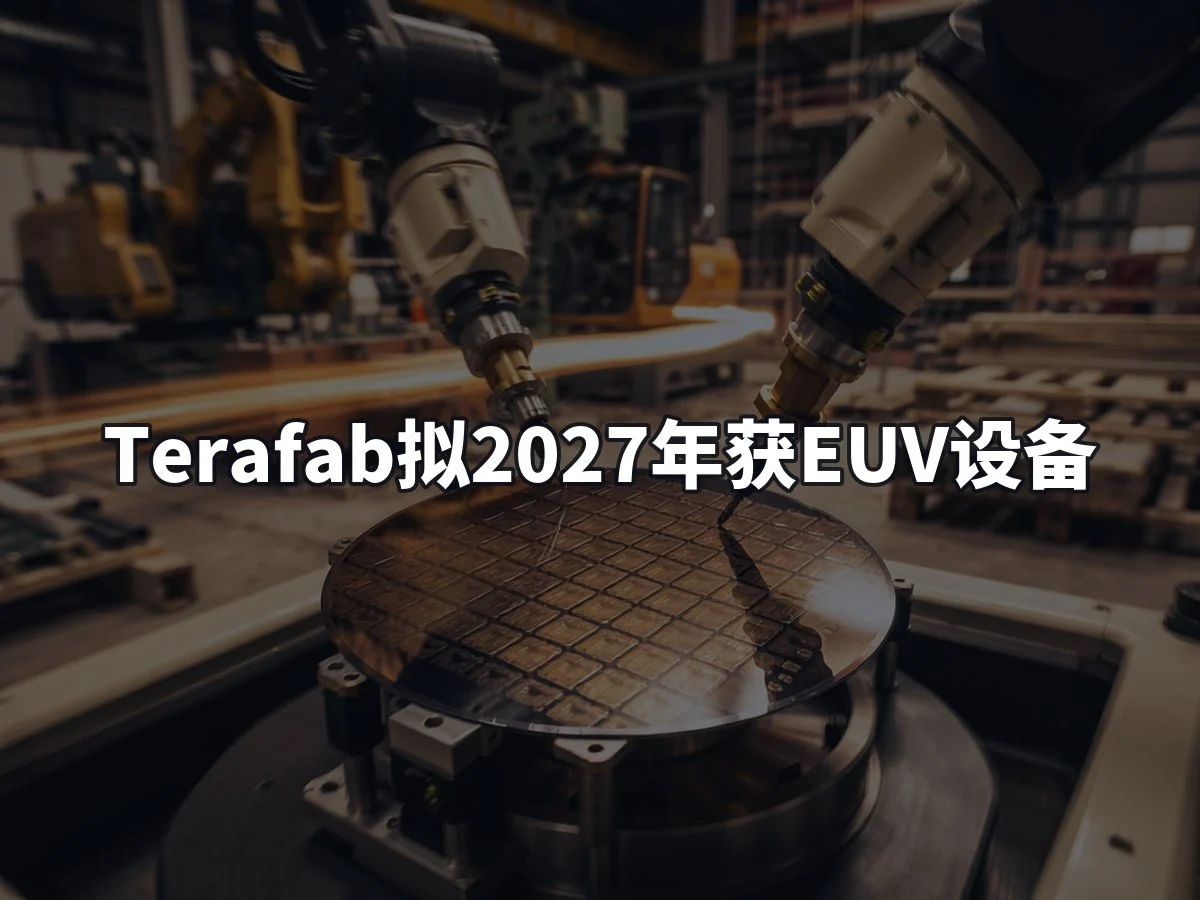 Terafab拟2027年获EUV设备