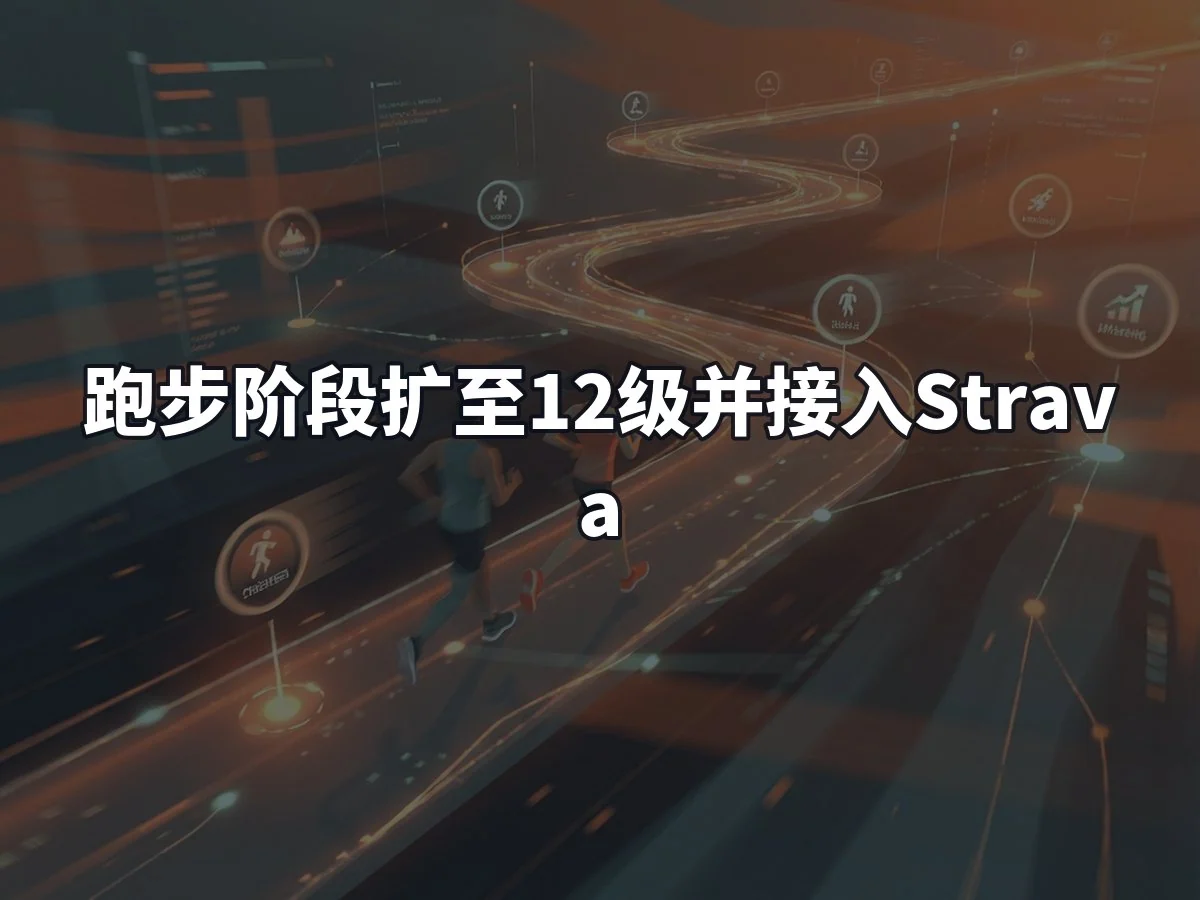 跑步阶段扩至12级并接入Strava