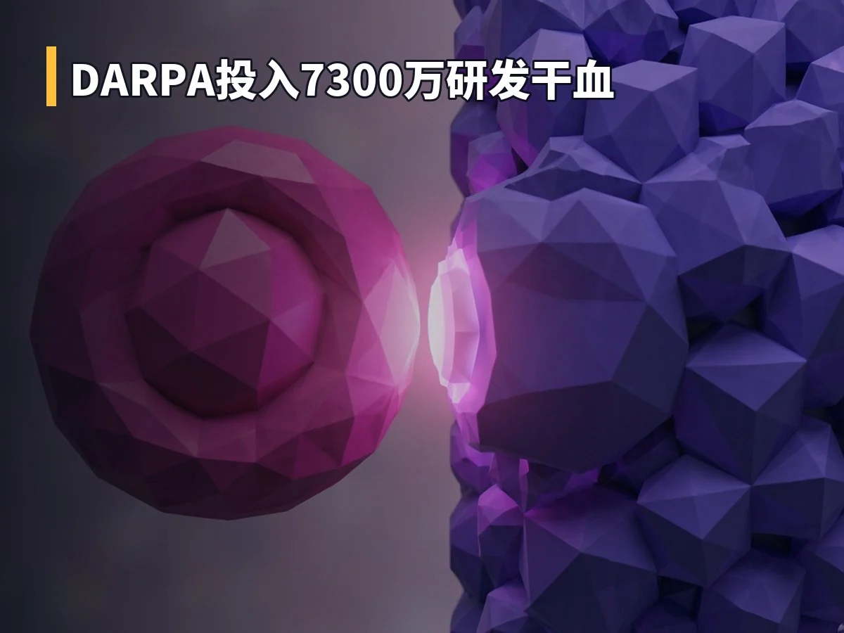 DARPA投入7300万研发干血