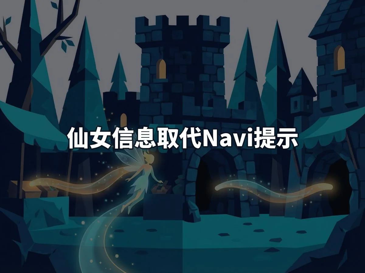 仙女信息取代Navi提示