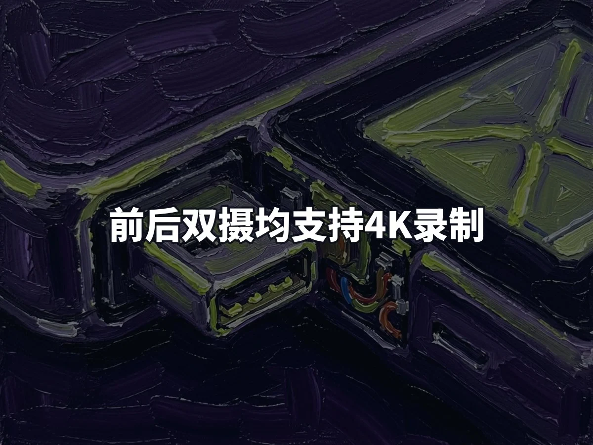 前后双摄均支持4K录制