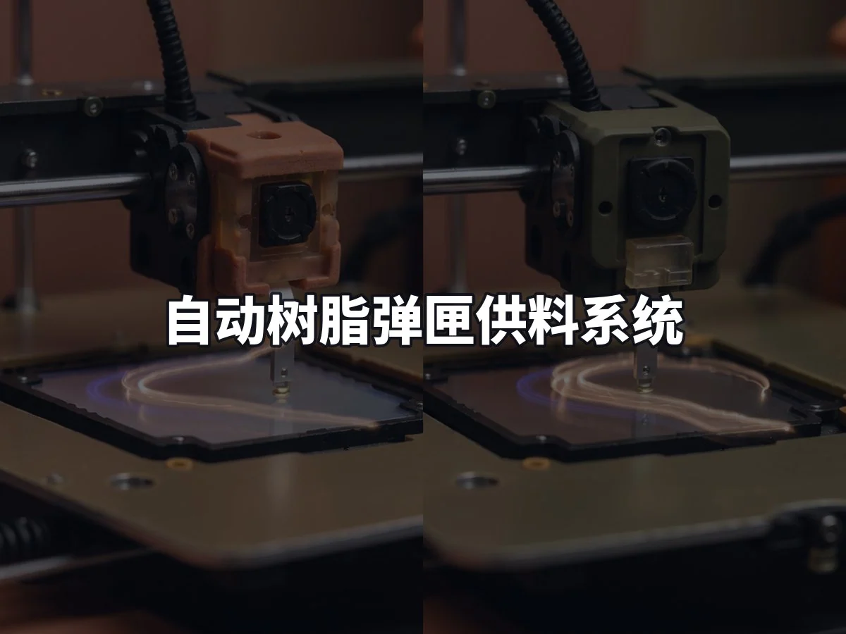 自动树脂弹匣供料系统