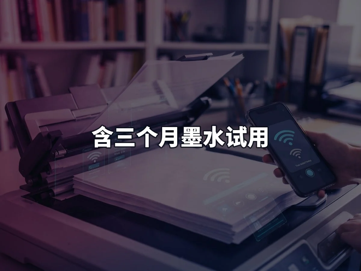 含三个月墨水试用