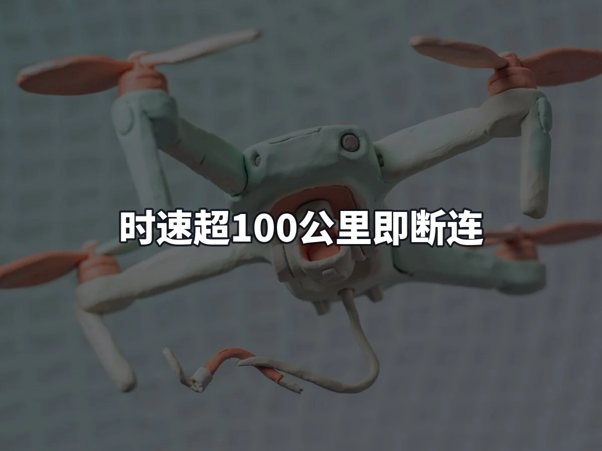 时速超100公里即断连