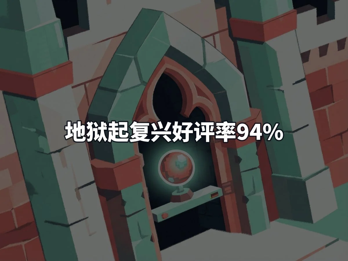 地狱起复兴好评率94%