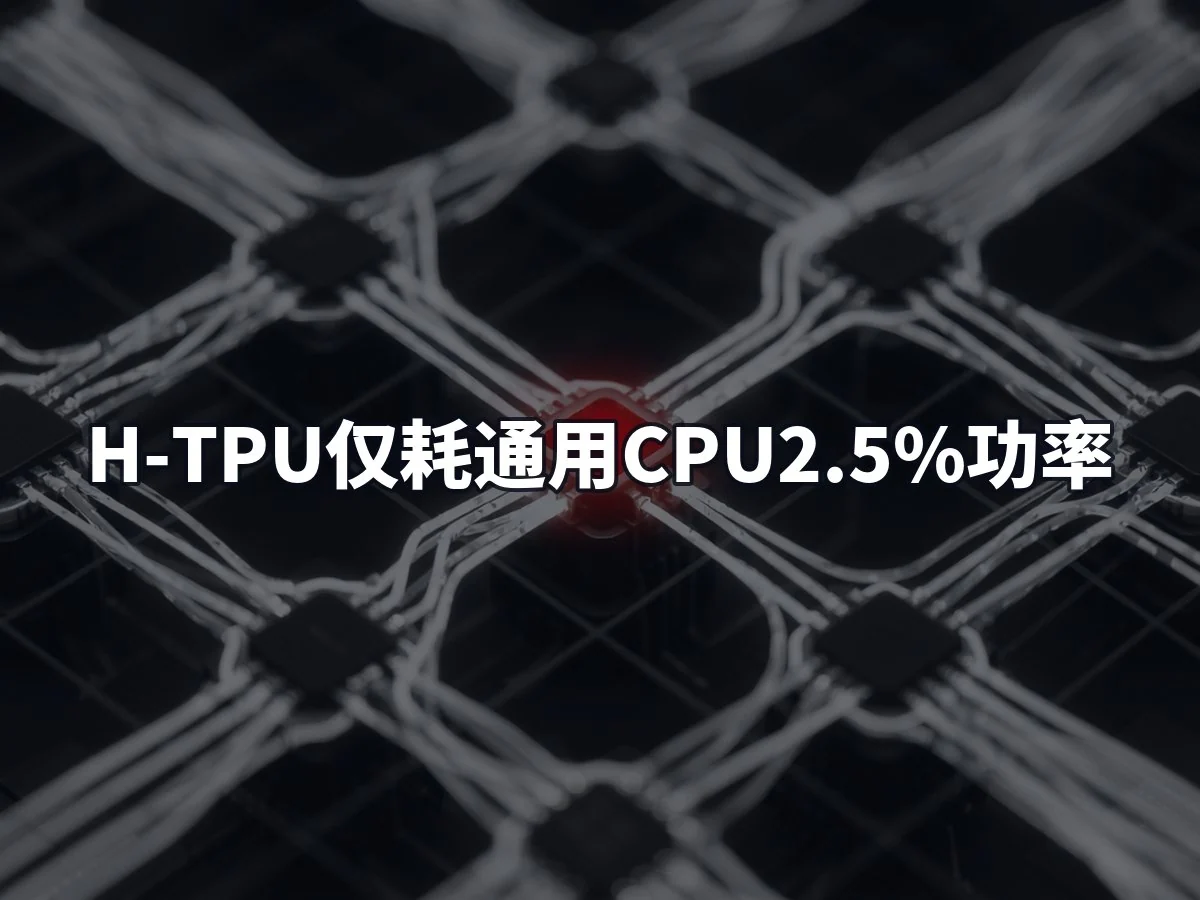 H-TPU仅耗通用CPU2.5%功率